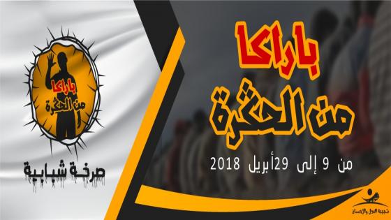 جماعة العدل والإحسان في صرخة شبابية تحث عنوان باركا من الحكرة