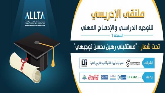 ملتقى الإدرسي للتوجيه المدرسي والادماج المهني داخل أسوار الثانوية التقنية بأكادير