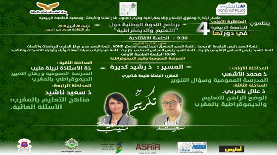 تزنيت تستعد لاحتضان المناظرة الوطنية الأولى في موضوع: التعليم والديمقراطية في إطار الجامعة الربيعية+ البرنامج