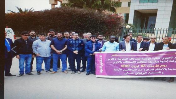 احتجاج على محاكمة صحافيين أمام استئنافية أكادير .