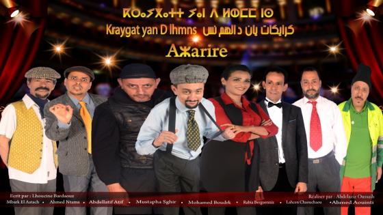 أزا غيغ AZA-RIRE في عرض كوميدي بالمجان باكادير .
