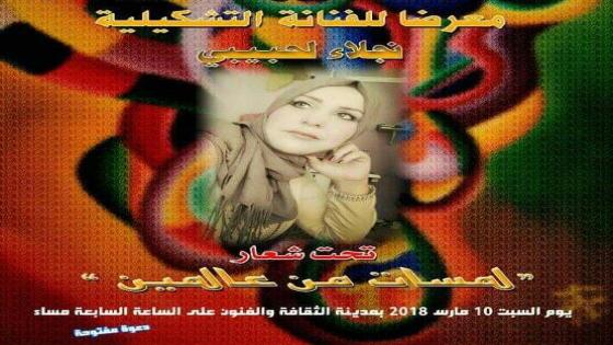 اسفي : نجلاء لحبيبي فنانة عصامية كافحت من اجل تحقيق الذات.