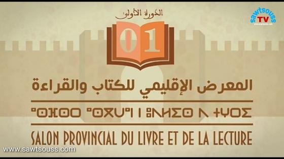 تارودانت :المديرية الاقليمية تنظم معرض الكتاب في دورته الاولى.