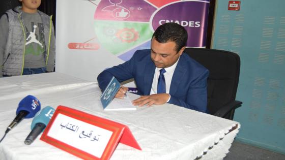 “المداخل الأربعة لتنزيل التربية الدامجة بالمغرب” كتاب جديد للأستاذ سعيد أهمان.