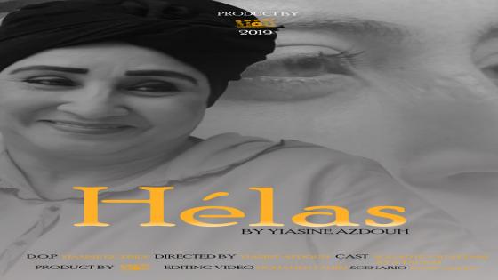 فيلم Hélas لمنتدى الظلال يواصل جولته السنمائية العالمية