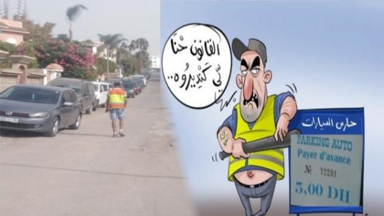 الفوضى باحياء مدينة اكادير الشواطئ ، أبطالها حراس السيارات أو اصحاب الجيليات الصفراء .