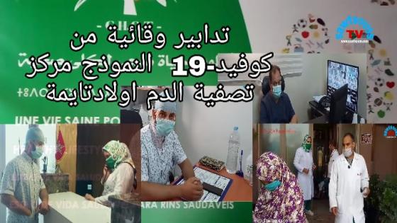 اولاد تايمة :تدابير واجرائات للوقاية من كورونا النمودج مركز تصفية الدم بالمدينة.