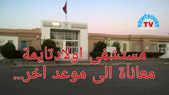اولاد تايمة معاناة مرضى المستشفى المحلي و مصالح حيوية بدون كهرباء.