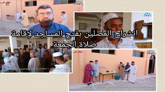 اولاد تايمة :انشراح المصلين بفتح المساجد لإقامة صلاة الجمعة.