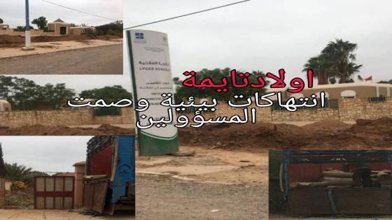 اولادتايمة : انتهاكات بيئية جسيمة تعرفها مؤسسات تابعة للدولة وصمت غير مبرر للمسؤولين.