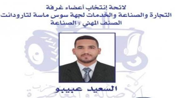 السعيد اعبيبو يرشح نفسه للظفر بالمقعد الوحيد بغرفة الصناعة والتجارة بتارودانت.