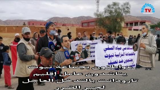 مواطنين بجماعة تيوت يناشدون عامل اقليم تارودانت بالتدخل العاجل لجبر الضرر.