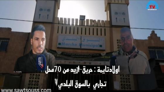 أولاد تايمة : حريق أزيد من 70 محل تجاري بالسوق البلدي .