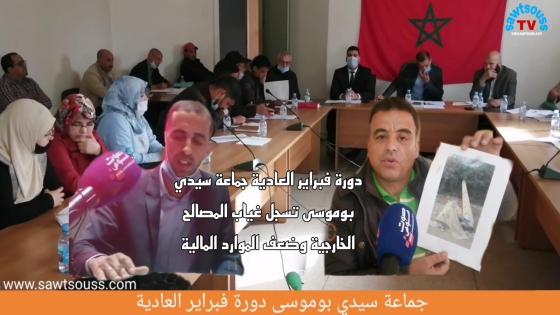 جماعة سيدي بوموسى دورة فبراير العادية تسجل غياب المصالح الخارجية وضعف الموارد المالية