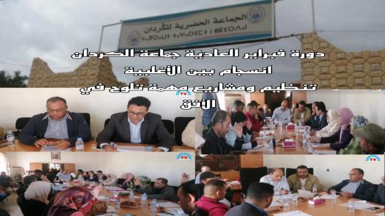 جماعة الكردان :دورة فبراير العادية تنظيم وانسجام بين الأغلبية ومشاريع مهمة تلوح في الأفق