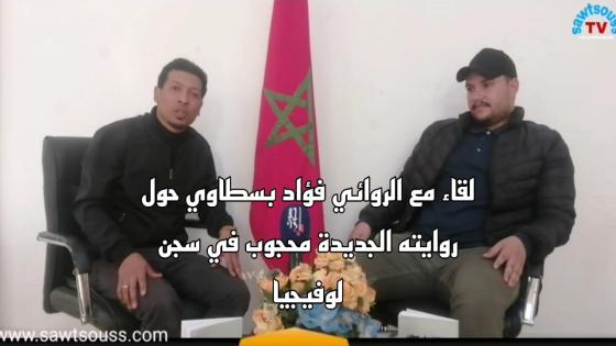 لقاء ثقافي مع الروائي فؤاد بسطاوي حول روايته الجديدة محجوب في سجن لوفيجيا