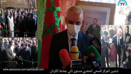 أولاد تايمة : خالد ايت الطالب يدشن مركز صحي حضاري بجماعة الكردان