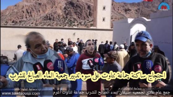 خبايا الجمع العام العادي لجمعية اسيفان للماء الصالح للشرب بجماعة تتاوت اغرم.