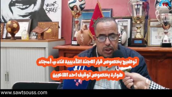 اولادتايمة : توقيف لاعب أمجاد هوارة وأمين مال النادي يوضح الأسباب.