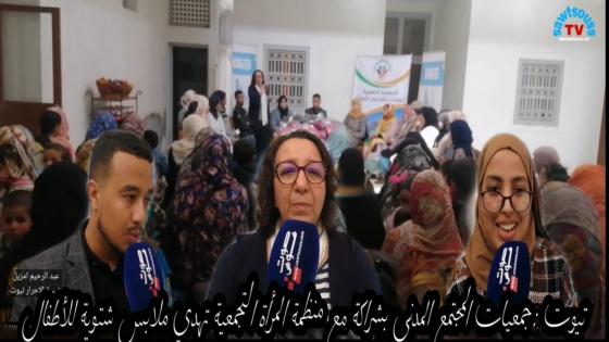 تيوت :جمعيات المجتمع المدني بشراكة مع منظمة المرأة التجمعية تهدي ملابس شتوية للأطفال.
