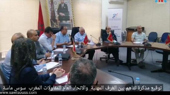 توقيع مذكرة تفاهم بين الغرف المهنية والاتحاد العام للمقاولات المغرب سوس ماسة .