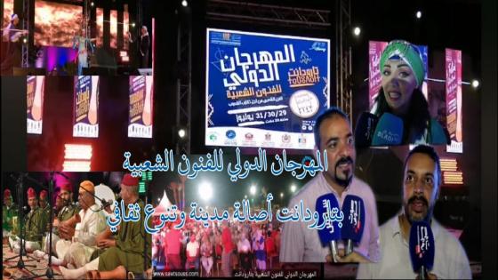 تارودانت : المهرجان الدولي للفنون الشعبية تنوع ثقافي وأصالة مدينة.