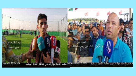 اولادتايمة : افتتاح ملعب النخلة دوار لكرون جماعة الكدية .
