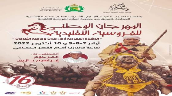 انزكان : مشاركة أزيد من 250 فارس وفارسة في الدورة 16 للمهرجان الوطني للفروسية التقليدية بالدشيرة .