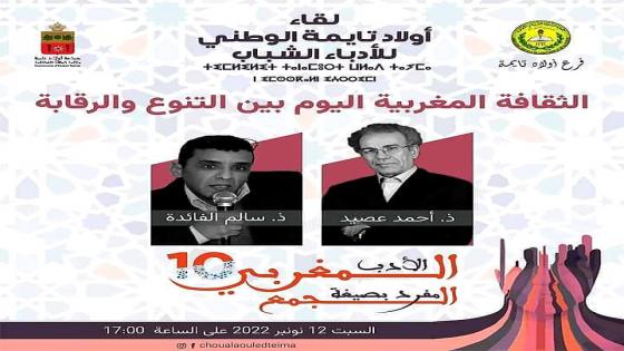 الدورة العاشرة للقاء أولاد تايمة الوطني للأدباء الشباب