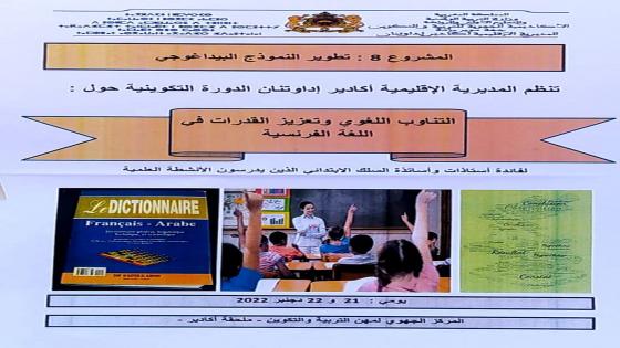 اكادير …دورة تكوينية حول “التناوب اللغوي”.