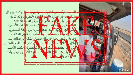 المديرية العامة للأمن الوطني تنفي صحة منشور متداول عبر صفحات مواقع التواصل الاجتماعي .