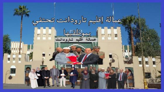 تارودانت : عمالة الإقليم تتحتفل ب موظفيها المتقاعدين.