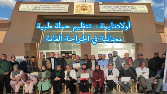 اولادتايمة : تنظيم حملة طبية في الجراحة العامة .