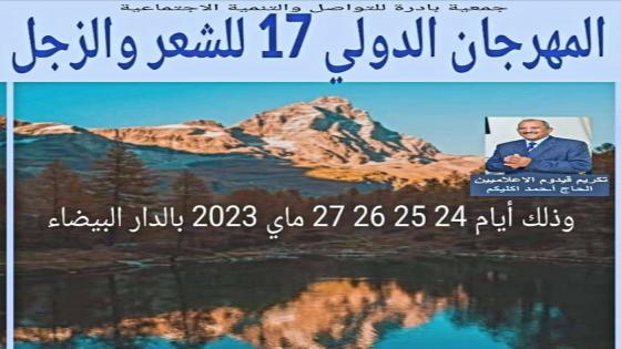 الدار البيضاء …الدورة السابعة عشرة للمهرجان الدولي للشعر و الزجل أيام 24 / 25 / 26 / 27 ماي 2023