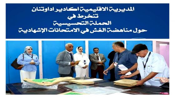 المديرية الإقليمية للتعليم أكادير إداوتنان : 22087 مترشح(ة) للامتحانين الجهوي والوطني لنيل شهادة البكالوريا برسم دورة 2023