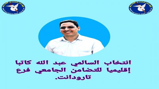 انتخاب الأستاذ عبد الله السالمي كاتبا إقليميا للتضامن الجامعي المغربي بتارودانت.
