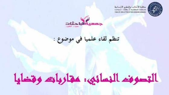 أكادير: تنظيم ندوة فكرية حول التصوف النسائي: مقاربات وقضايا “.