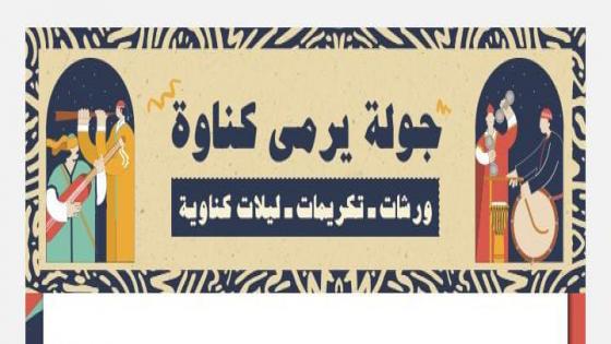 اكادير : المحطة الثانية خلال جولة “يرمى كناوة” من اجل التعريف بهذا الفن العالمي