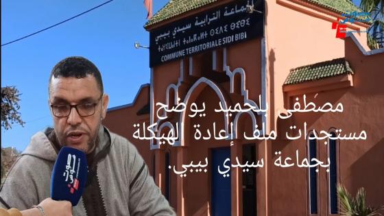 مصطفى بلحميد يوضح مستجدات ملف إعادة الهيكلة بجماعة سيدي بيبي.