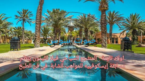 اولاد تايمة : المنتجع السياحي فيلا الليمون ينظم مسابقة إيسكوفييه للمواهب الشابة في فن الطبخ الاختيار احسن طباخ موهوب في جهة سوس ماسة.