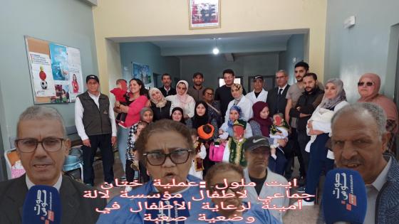 ايت ملول : ختان جماعي لأطفال مؤسسة لالة أمينة لرعاية الأطفال في وضعية صعبة.