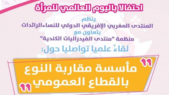 أكادير : المنتدى المغربي الإفريقي للنساء الرائدات يحتفي بالمرأة في يومها الأممي.