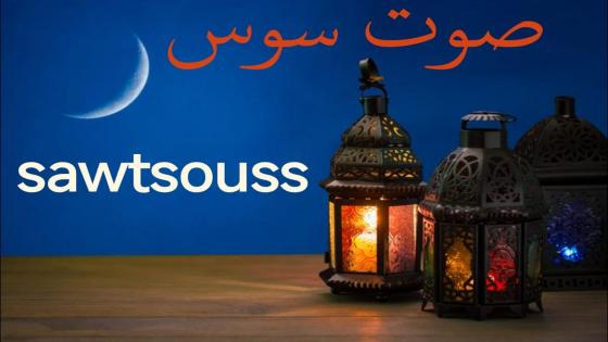 عيد الفطر غدا الأربعاء في المغرب .. صوت سوس تتمنى لكم عيدا مباركا سعيدا.