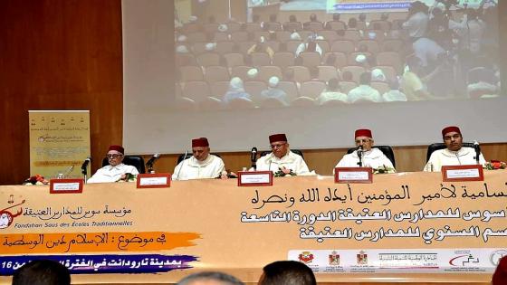 تارودانت ” الإسلام دين الوسطية و الاعتدال ” محور الدورة التاسعة للموسم السنوي للمدارس العتيقة .