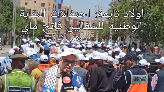 اولاد تايمة : إحتجاجات الشغيلة على ما آلت اليه الاوضاع خلال احتفالات فاتح ماي.