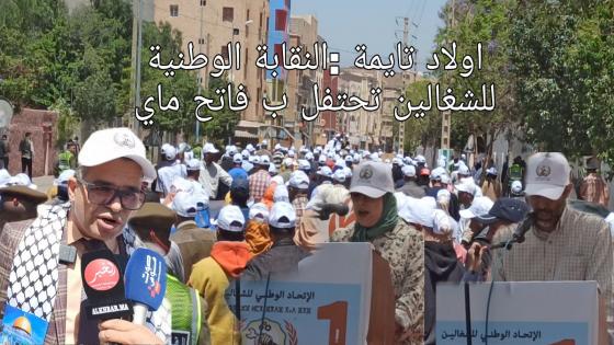 اولاد تايمة : احتفالات النقابة الوطنية للشغالين بفاتح ماي: تسليط الضوء على تحديات العمال والعاملات في القطاع الفلاحي بالمغرب