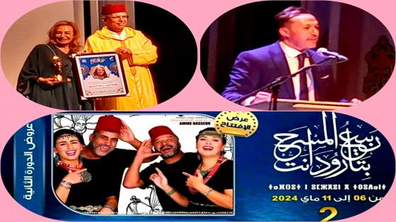 ربيع المسرح بتارودانت يكرم نجمة المسرح المغربي نزهة الركراكي.