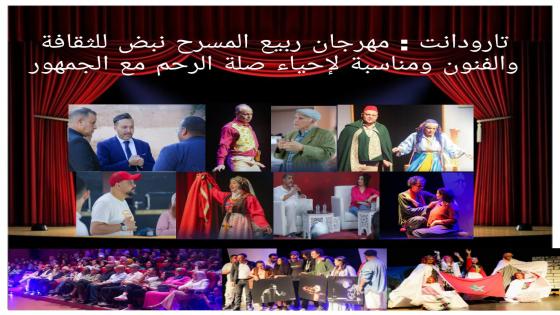 تارودانت : مهرجان ربيع المسرح في تارودانت، احياء لصلة الرحيم بين المسرح والجمهور