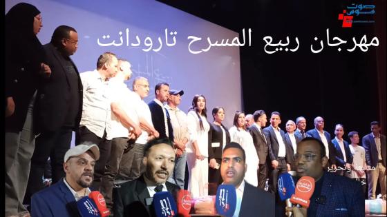 تارودانت : حفل اختتام المهرجان الوطني ربيع تارودانت المسرح بحضور الجم و تكريم المنياري.
