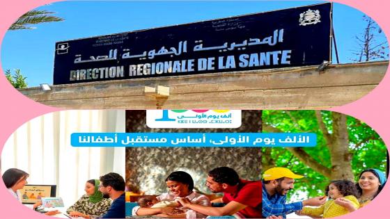 المديرية الجهوية للصحة بجهة سوس تنخرط في الحملة الوطنية للتحسيس بأهمية الألف يوم الأولى من حياة الطفل.